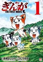 ぎんが~THE FIRST WARS~