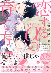 恋するアルファの育て方【電子限定かきおろし漫画付き】
