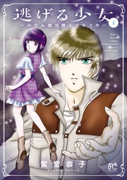 逃げる少女~ルウム復活暦1002年~