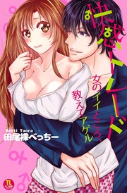 快感トレード 女のイイところ、教えてアゲル