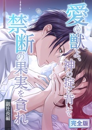 完全版　愛の獣よ、神の掟に背いて禁断の果実を貪れ　副社長(秀明)編