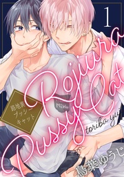 路地裏プッシーキャット【単話売】