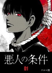 悪人の条件