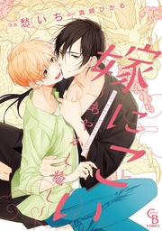 嫁にこい~あやかし癒し~【単行本版】