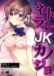ネトラレJKカノジョ