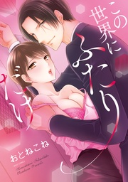 この世界にふたりだけ