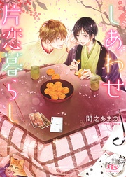 しあわせ片恋暮らし