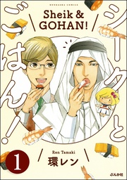 シークとごはん！（分冊版）