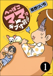 へっぽこママはギブ寸前！！（分冊版）