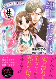 誘惑トワレ開発室 紳士なおじさまの雄スイッチ押しちゃいました！？【イラスト入り】