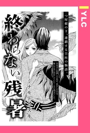 終わらない残暑 【単話売】