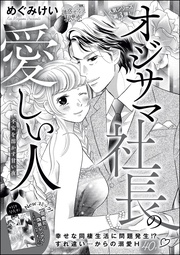 オジサマ社長の愛しい人（単話版）