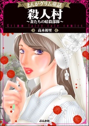 殺人村~妻たちの暗殺部隊~