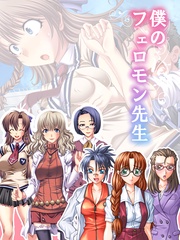 僕のフェロモン先生