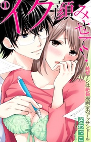 イク顔みせて!~純情アシは絶倫漫画家のデッサンドール