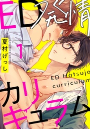 ED発情カリキュラム【単話売】