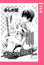 密やかな遺伝子 【単話売】