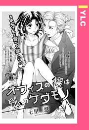 オフィスの彼は私のケダモノ 【単話売】