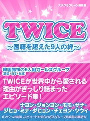 TWICE ~国籍を超えた9人の絆~