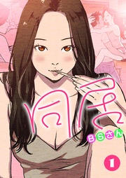 同居 【再編版】