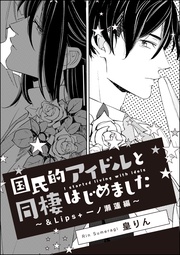 国民的アイドルと同棲はじめました（単話版）