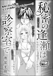 秘密の逢瀬は診察室で（単話版）