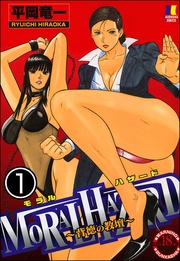MORAL HAZARD～背徳の教壇～（分冊版）＜デジタル修正版＞