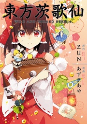 東方茨歌仙 ~Wild and Horned Hermit. 連載版