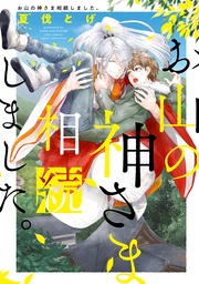 お山の神さま相続しました。【電子限定描き下ろし付き】【コミックス版】
