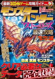 最新3DSゲーム攻略ガイドVOL.9