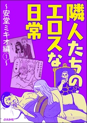 隣人たちのエロスな日常～安堂ミキオ編～