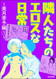 隣人たちのエロスな日常~美月李予編~