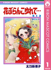 花ぶらんこゆれて…