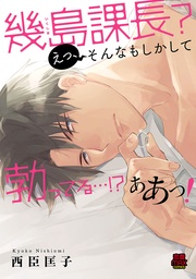 幾島課長？ えっ、そんなもしかして勃(た)ってる…！？ ああっ！【電子単行本】