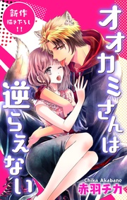 オオカミさんは逆らえない　ジョシィファンタジー