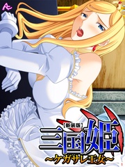 【新装版】三国姫 ~ケガサレ王女~