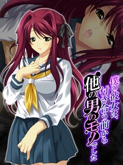 僕の彼女は、付き合う前から他の男のモノでした