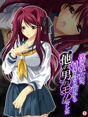 僕の彼女は、付き合う前から他の男のモノでした 【単話】