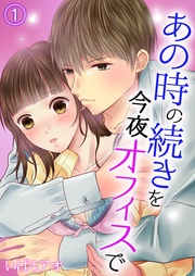 あの時の続きを今夜オフィスで