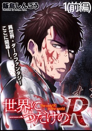 世界に一つだけのR WEBコミックガンマぷらす連載版