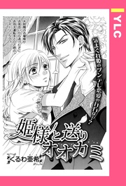 姫様と送りオオカミ 【単話売】