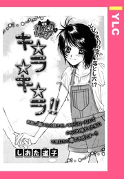キ☆ラ☆キ☆ラ！！ 【単話売】