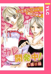 カレ開発中！ 【単話売】