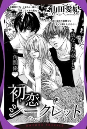 初恋シークレット 【単話売】