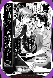 発情カレシと清純カノジョ 【単話売】
