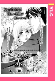 隣の花は赤いけど。 【単話売】