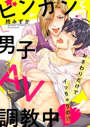 ビンカン男子、AV調教中～おさわりだけでイッちゃうの！？～