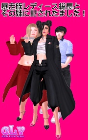 暴走族レディース総長とその妹に○されたました！