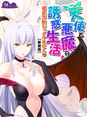 【新装版】天使と悪魔の誘惑生活 ～優柔不断じゃイケません～