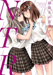 NTR　寝取られ百合アンソロジー